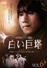 白い巨塔 韓国TVドラマ 6(第11話、第12話)【字幕】【洋画 中古 DVD】ケース無:: レンタル落ちのサムネイル
