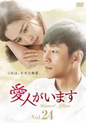 愛人がいます 24(第47話、第48話)【字幕】【洋画 中古 DVD】ケース無:: レンタル落ちのサムネイル