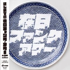 坂本龍一 / Original Sound Track 一命 Harakiri - death of a samurai