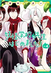2026年最新】妖怪学校の先生はじめました ! 漫画の人気アイテム - メルカリ