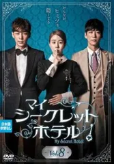 マイ・シークレットホテル 8(第15話、第16話)【字幕】【洋画 中古 DVD】ケース無:: レンタル落ちのサムネイル