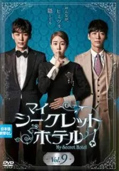 マイ・シークレットホテル 9(第17話、第18話)【字幕】【洋画 中古 DVD】ケース無:: レンタル落ちのサムネイル