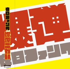 ウルフルズ / ベストやねん [2LP] - メルカリ