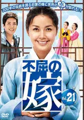 不屈の嫁 21(第82話~第85話)【字幕】【洋画 中古 DVD】ケース無:: レンタル落ちのサムネイル
