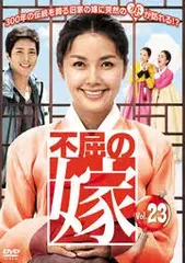 不屈の嫁 23(第90話~第93話)【字幕】【洋画 中古 DVD】ケース無:: レンタル落ちのサムネイル