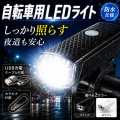自転車 ライト 自転車ライト カラビナ 付属 LED 3段階 フロントライト USB充電式 防水 ハンドル取付け 黒 白 ハンドル 工具不要 乾電池不要 ロードバイク マウンテンバイク 懐中電灯 夜間 照明　アウトドア サイクリング ブラック ホワイト ライトのサムネイル