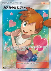 [SM11]カスミのおねがい【SR】104/094 ITQARLX7I2FWのサムネイル