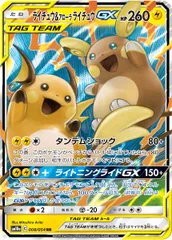 [SM10a]ライチュウ＆アローラライチュウGX【RR】008/054 ITB1C1RWC6R4のサムネイル