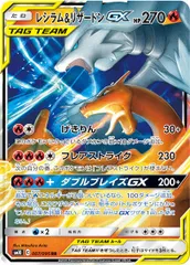 [SM10]レシラム＆リザードンGX【RR】007/095 ITP9NUN9MU68のサムネイル