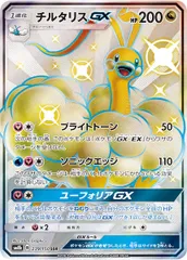 [SM8b]チルタリスGX【SSR】239/150 ITAJOEY15YTEのサムネイル