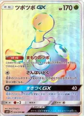 [SM8]ツボツボGX【HR】104/095 ITQYKKKT8PVSのサムネイル