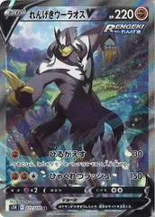 [s5R]れんげきウーラオスV【SR】077/070 ITAGBOYBV95Iのサムネイル