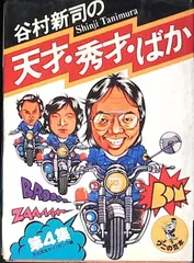 2026年最新】谷村新司の天才・秀才・ばかの人気アイテム - メルカリ
