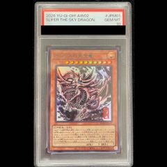 オシリスの天空竜 ステンレス PSA10 スペシャルカード 原作 三幻神