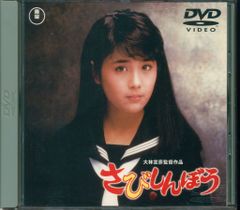 さびしんぼう('85アミューズ・シネマ・シティ/東宝映画) - メルカリ