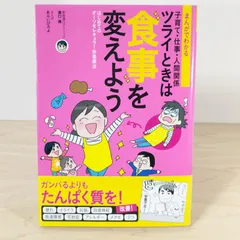 まんがでわかる 子育て・仕事・人間関係 ツライときは食事を変えよう★溝口徹★単行本★のサムネイル