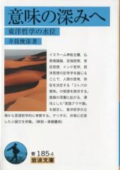 [Used] Paperback ≪Religion, Philosophy, Self-Help≫ Into the Depths of Meaning: The Water Level of Oriental Philosophy / Toshihiko Izutsu