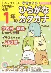 【中古】趣味・雑学 ≪日本語≫ すみっコぐらし学習ドリル 入学準備～小学1年のひらがな カタカナのサムネイル