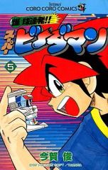 全巻セット】爆球連発!! スーパービーダマン全15巻 今賀俊 コロコロ