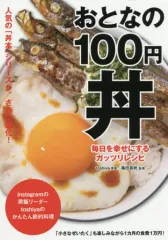 【中古】単行本(実用) ≪料理・グルメ≫ おとなの100円丼 毎日を幸せにするガッツリレシピ / toshiya/篠田真帆