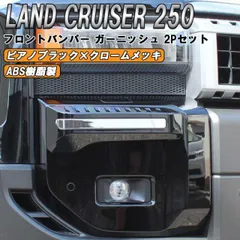 トヨタ ランドクルーザー250 適合 フロント バンパー ガーニッシュ 2点セット シグネチャーイルミブレード スタイル ランクル250 カスタム パーツのサムネイル