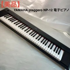 【美品】YAMAHA piaggero NP-12 電子ピアノのサムネイル