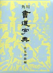 2026年最新】角川書道字典 [ 伏見冲敬 ]の人気アイテム - メルカリ