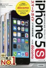 [중고] 단행본(실용) ≪통신 사업≫ 처음부터 시작하는 iPhone 5s 스마트 가이드 도코모 완전 대응판 / 링크 업