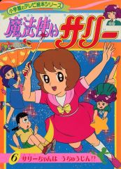 未開封／当時物】 魔法使いサリー なかよしおでかけセット 1989 - メルカリ