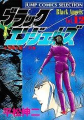 ブラック・エンジェルズ 全20巻完結セット 平松伸二 - メルカリ