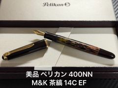 PELIKAN ペリカン 万年筆 400NN M&K 茶縞 EF - メルカリ