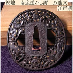 時代武具 鉄地透かし鍔 南蛮 双龍の図 金色絵 桐箱付 江戸時代/鐔