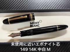 未使用に近い モンブラン montblanc マイスターシュテュック P164