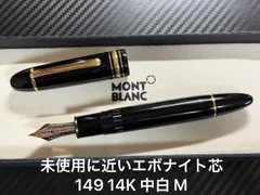 未使用に近い 未使用品 モンブラン 149 14K (EF) エボナイト 万年筆 未使用に近い モンブラン montblanc エボナイト芯 149 万年筆 14K 中白