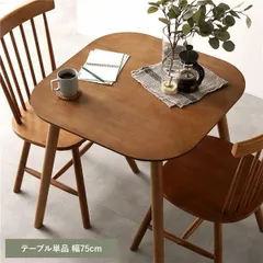 ダイニングテーブル 単品 約幅75cm ブラウン 天然木 脚のみ取り付け リビング ダイニング インテリア家具 組立品のサムネイル