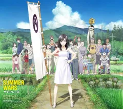 2026年最新】サマーウォーズ オリジナル・サウンドトラックの人気