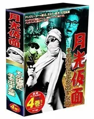2026年最新】正義を愛する者月光仮面 DVDの人気アイテム - メルカリ