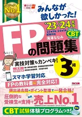 みんなが欲しかった! FPの問題集 3級 2023-2024年 [FP技能士試験3級の頻出過去問＋ポイント整理で一発合格のサムネイル