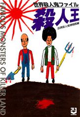 竹書房&ミリオン出版他】☆激レア☆凶悪犯罪ファイル全巻セット+関連