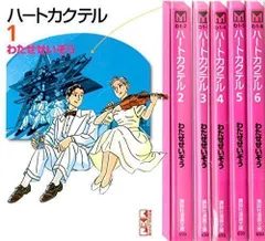 2026年最新】ハートカクテル全巻の人気アイテム - メルカリ