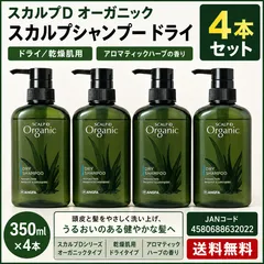 スカルプD オーガニック スカルプシャンプー ドライ 乾燥肌用 350ml 4本セット アンファーのサムネイル