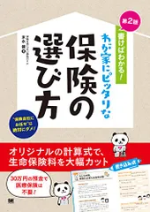 書けばわかる! わが家にピッタリな保険の選び方 第2版／末永 健のサムネイル