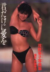 茂野幸子写真集 君だけに愛を 1987年カネボウ水着キャンペーンガール