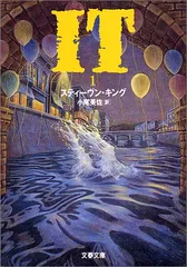 IT(1) (文春文庫 キ 2-8)/スティーヴン キングのサムネイル