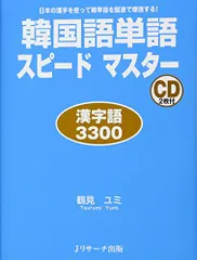 韓国語単語スピードマスター 漢字語3300／鶴見　ユミのサムネイル