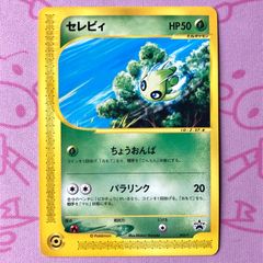 未開封】ポケモンカード 042/P セレビィ JRスタンプラリー 2002 - メルカリ