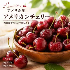 【なくなり次第終了！】アメリカンチェリー 1kg アメリカ産 送料無料 クール便  フルーツ 果物 お買い得のサムネイル