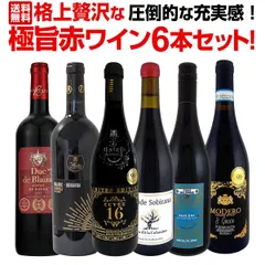 第20弾!圧倒的な充実感！格上贅沢な極旨赤ワイン6本セット!!のサムネイル