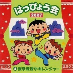 発表会CD 踊り 振り付き 「獣拳戦隊ゲキレンジャー」 - メルカリ
