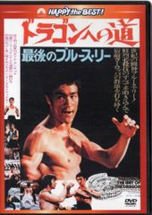 タイガー・プロジェクト～ドラゴンへの道 序章('74香港) - メルカリ